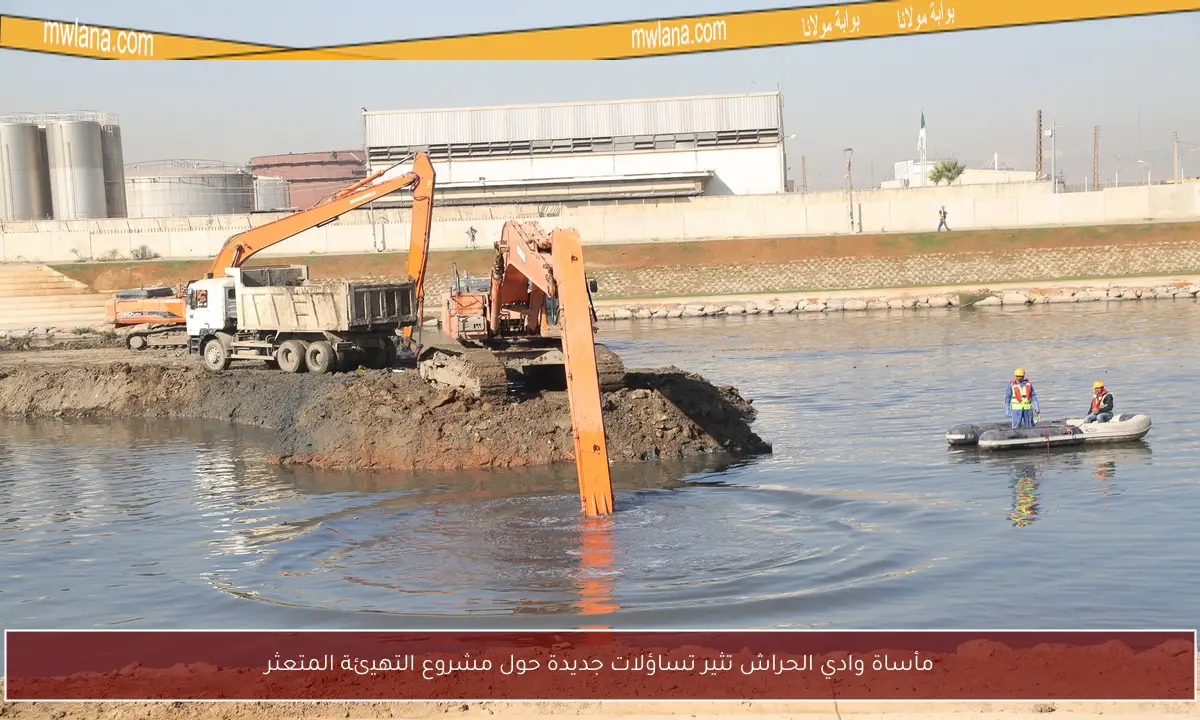 مأساة وادي الحراش تثير تساؤلات جديدة حول مشروع التهيئة المتعثر