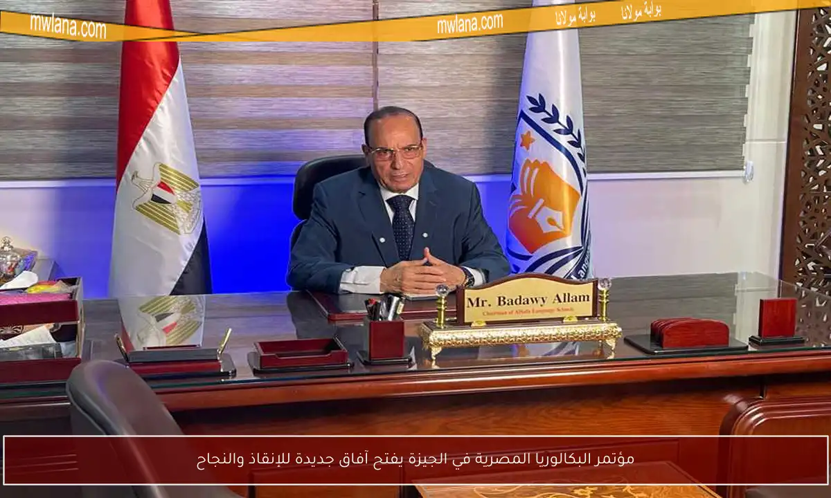 مؤتمر البكالوريا المصرية في الجيزة يفتح آفاق جديدة للإنقاذ والنجاح