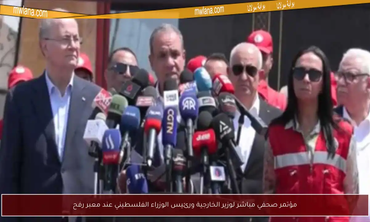 مؤتمر صحفي مباشر لوزير الخارجية ورئيس الوزراء الفلسطيني عند معبر رفح