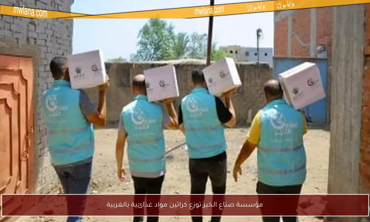 مؤسسة صناع الخير توزع كراتين مواد غذائية بالغربية