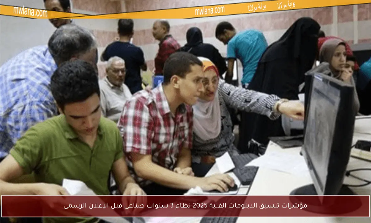 مؤشرات تنسيق الدبلومات الفنية 2025 نظام 3 سنوات صناعي قبل الإعلان الرسمي