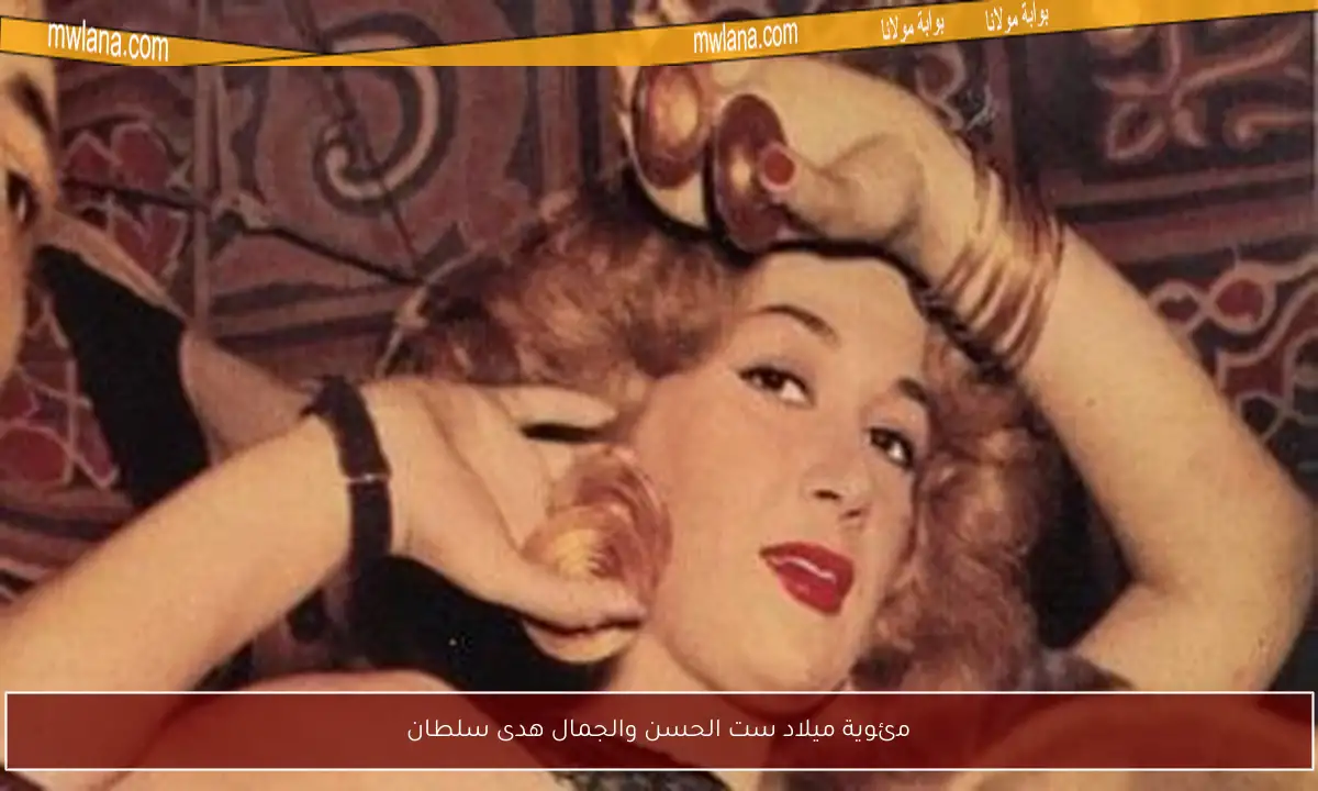 مئوية ميلاد ست الحسن والجمال هدى سلطان