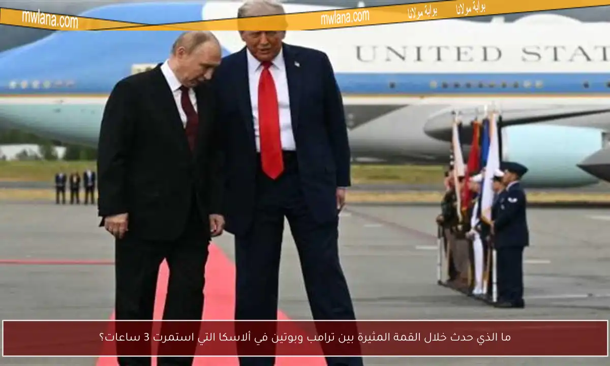 ما الذي حدث خلال القمة المثيرة بين ترامب وبوتين في ألاسكا التي استمرت 3 ساعات؟