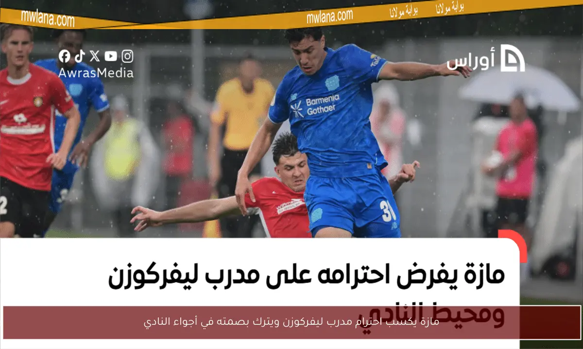 مازة يكسب احترام مدرب ليفركوزن ويترك بصمته في أجواء النادي