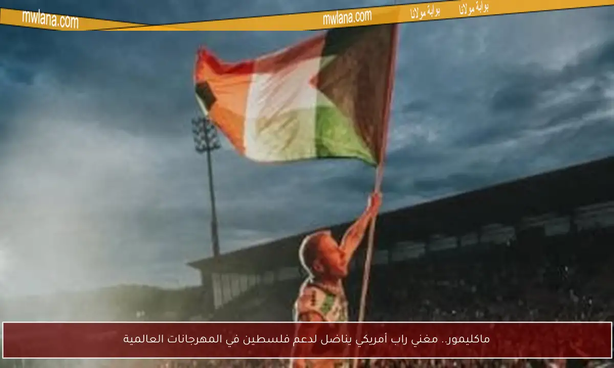 ماكليمور.. مغني راب أمريكي يناضل لدعم فلسطين في المهرجانات العالمية