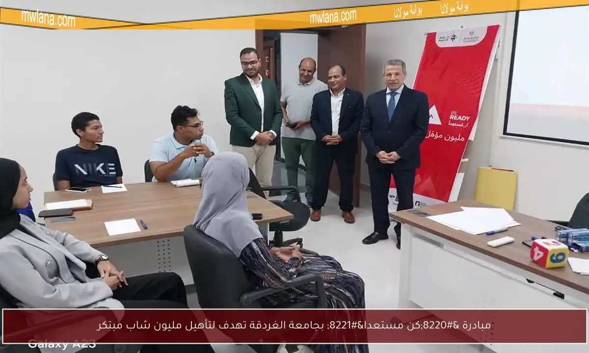 مبادرة “كن مستعدا” بجامعة الغردقة تهدف لتأهيل مليون شاب مبتكر