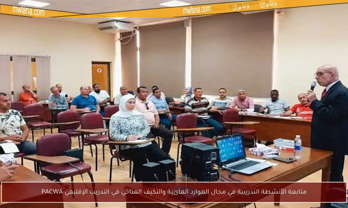 متابعة الأنشطة التدريبية في مجال الموارد المائية والتكيف المناخي في التدريب الإقليمي PACWA
