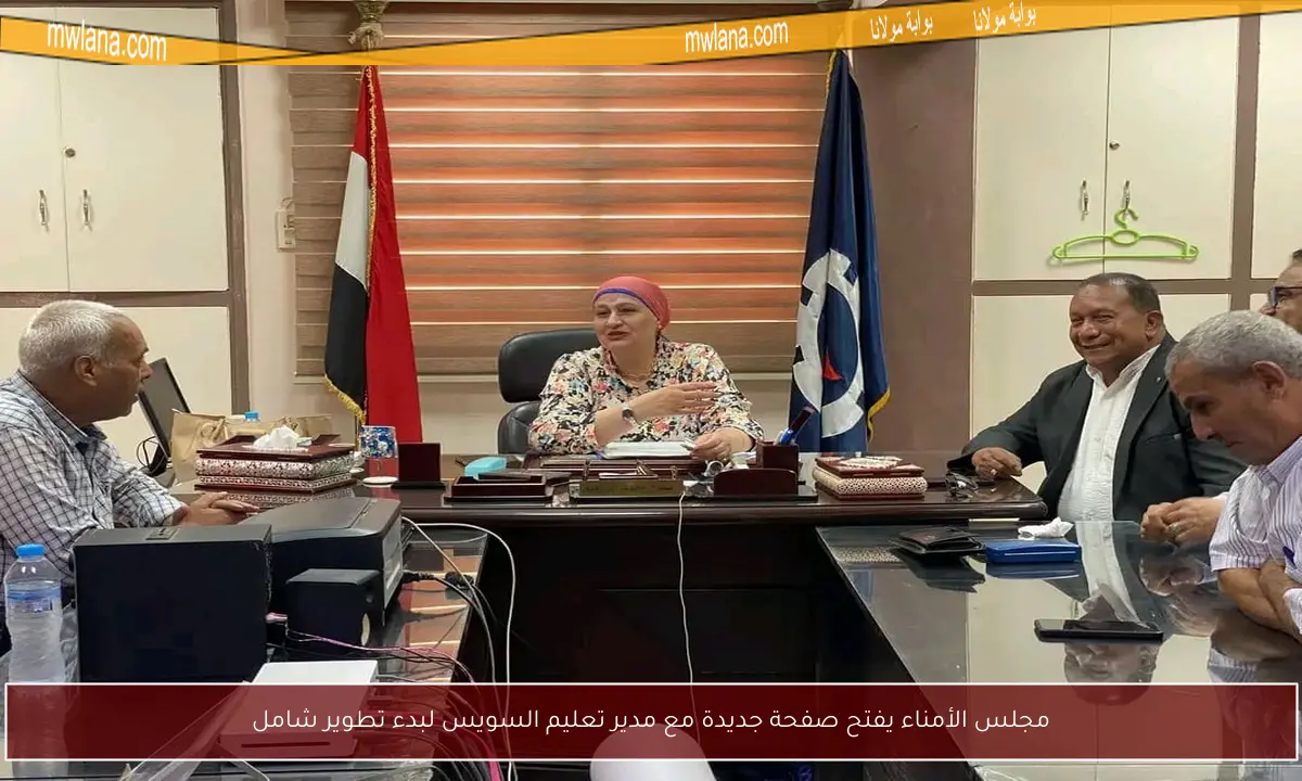 مجلس الأمناء يفتح صفحة جديدة مع مدير تعليم السويس لبدء تطوير شامل