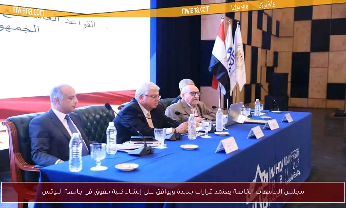 مجلس الجامعات الخاصة يعتمد قرارات جديدة ويوافق على إنشاء كلية حقوق في جامعة اللوتس