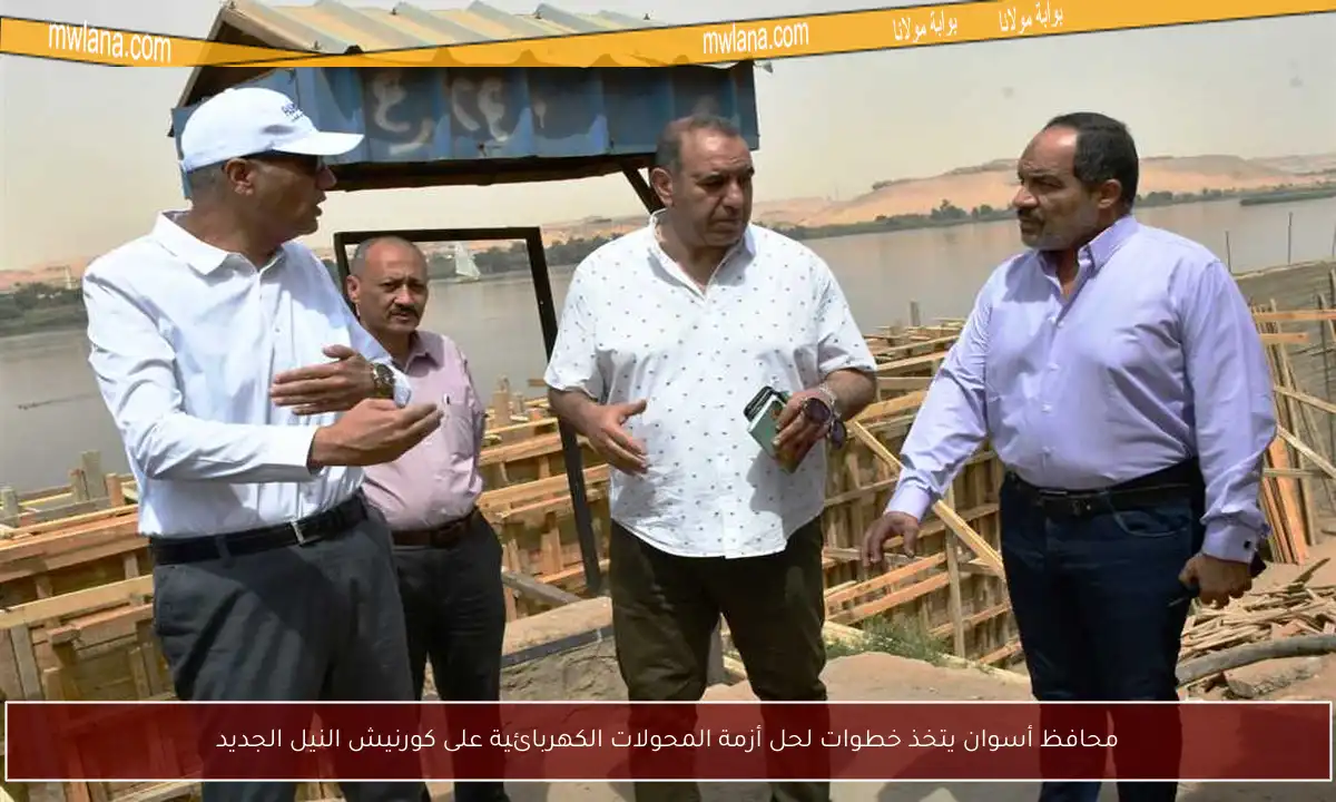 محافظ أسوان يتخذ خطوات لحل أزمة المحولات الكهربائية على كورنيش النيل الجديد