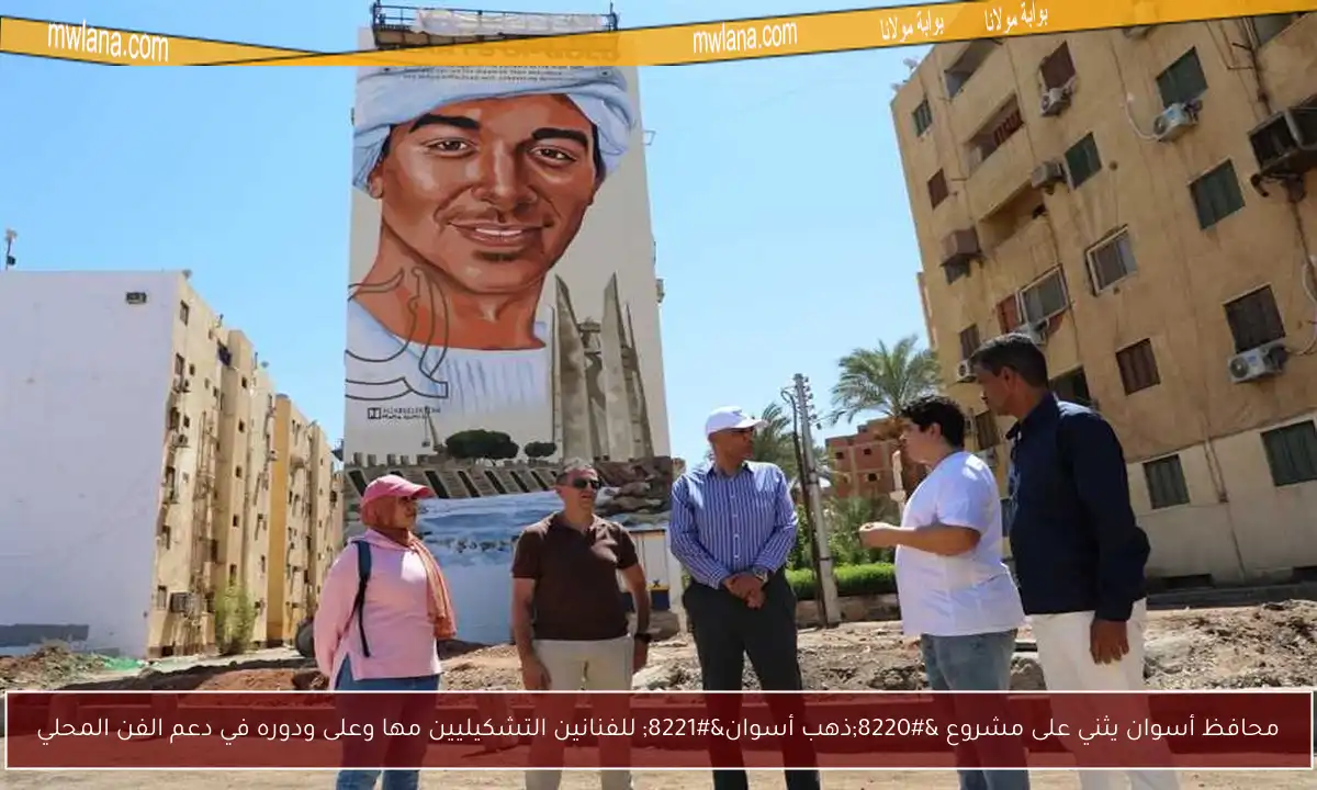 محافظ أسوان يثني على مشروع “ذهب أسوان” للفنانين التشكيليين مها وعلى ودوره في دعم الفن المحلي