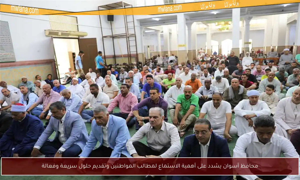 محافظ أسوان يشدد على أهمية الاستماع لمطالب المواطنين وتقديم حلول سريعة وفعالة