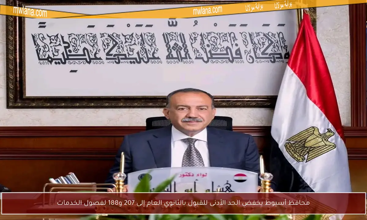 محافظ أسيوط يخفض الحد الأدنى للقبول بالثانوي العام إلى 207 و188 لفصول الخدمات