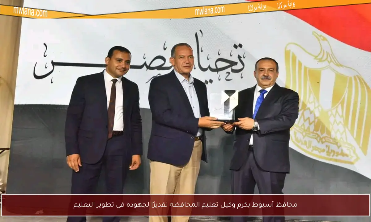 محافظ أسيوط يكرم وكيل تعليم المحافظة تقديرًا لجهوده في تطوير التعليم