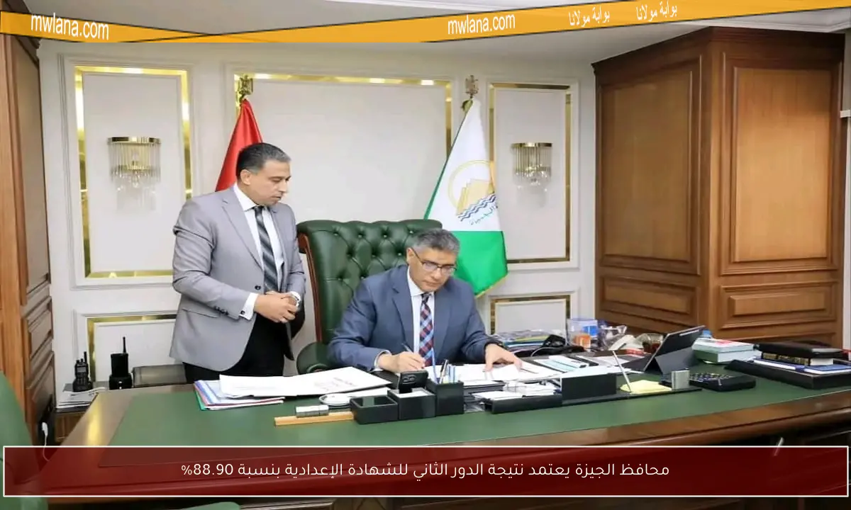 محافظ الجيزة يعتمد نتيجة الدور الثاني للشهادة الإعدادية بنسبة 88.90%