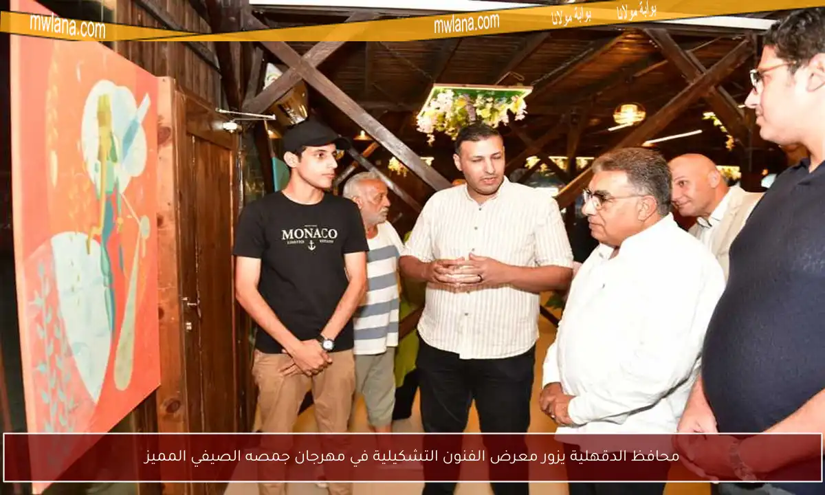 محافظ الدقهلية يزور معرض الفنون التشكيلية في مهرجان جمصه الصيفي المميز