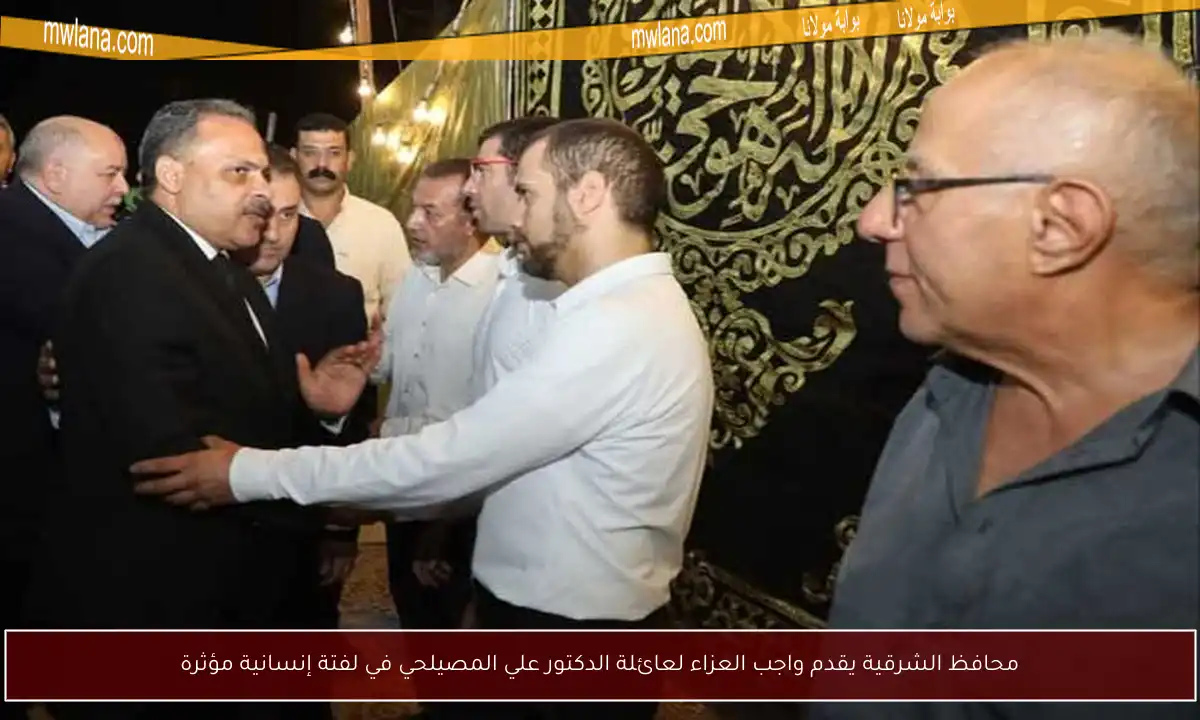 محافظ الشرقية يقدم واجب العزاء لعائلة الدكتور علي المصيلحي في لفتة إنسانية مؤثرة
