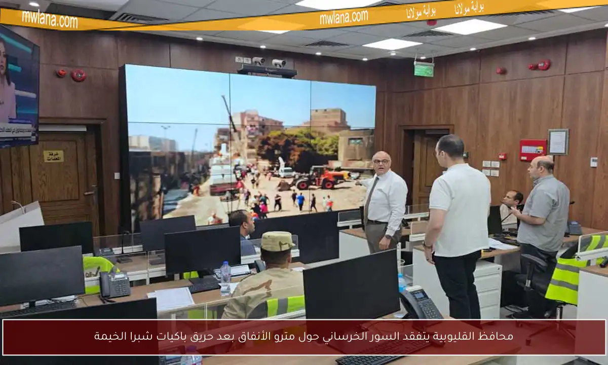 محافظ القليوبية يتفقد السور الخرساني حول مترو الأنفاق بعد حريق باكيات شبرا الخيمة