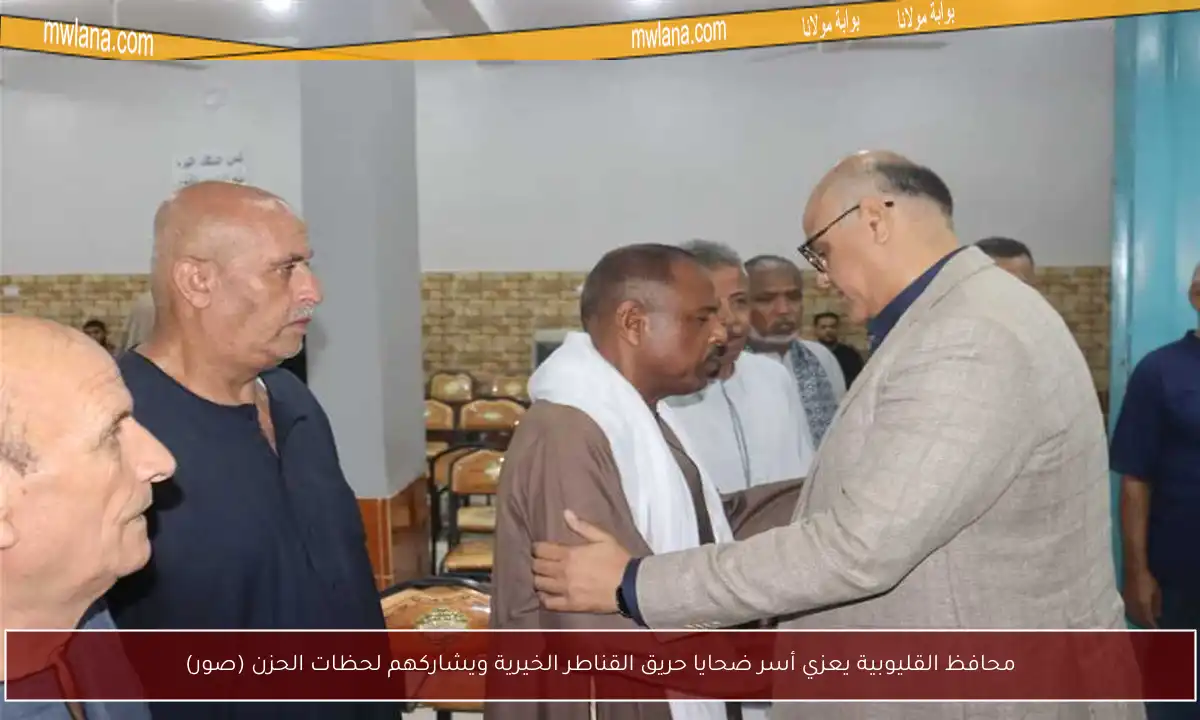 محافظ القليوبية يعزي أسر ضحايا حريق القناطر الخيرية ويشاركهم لحظات الحزن (صور)