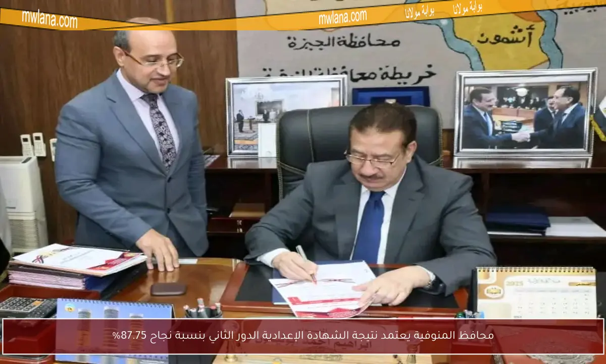 محافظ المنوفية يعتمد نتيجة الشهادة الإعدادية الدور الثاني بنسبة نجاح 87.75%