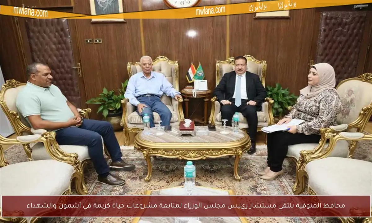 محافظ المنوفية يلتقي مستشار رئيس مجلس الوزراء لمتابعة مشروعات حياة كريمة في أشمون والشهداء
