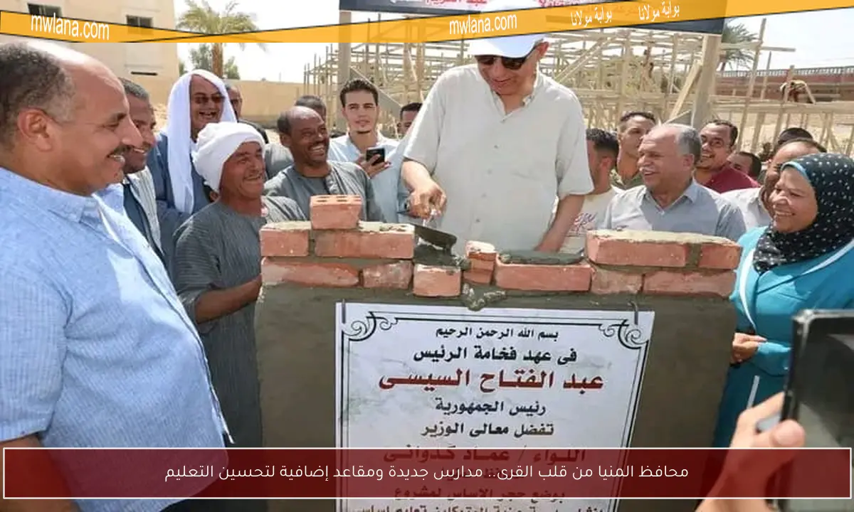 محافظ المنيا من قلب القرى.. مدارس جديدة ومقاعد إضافية لتحسين التعليم