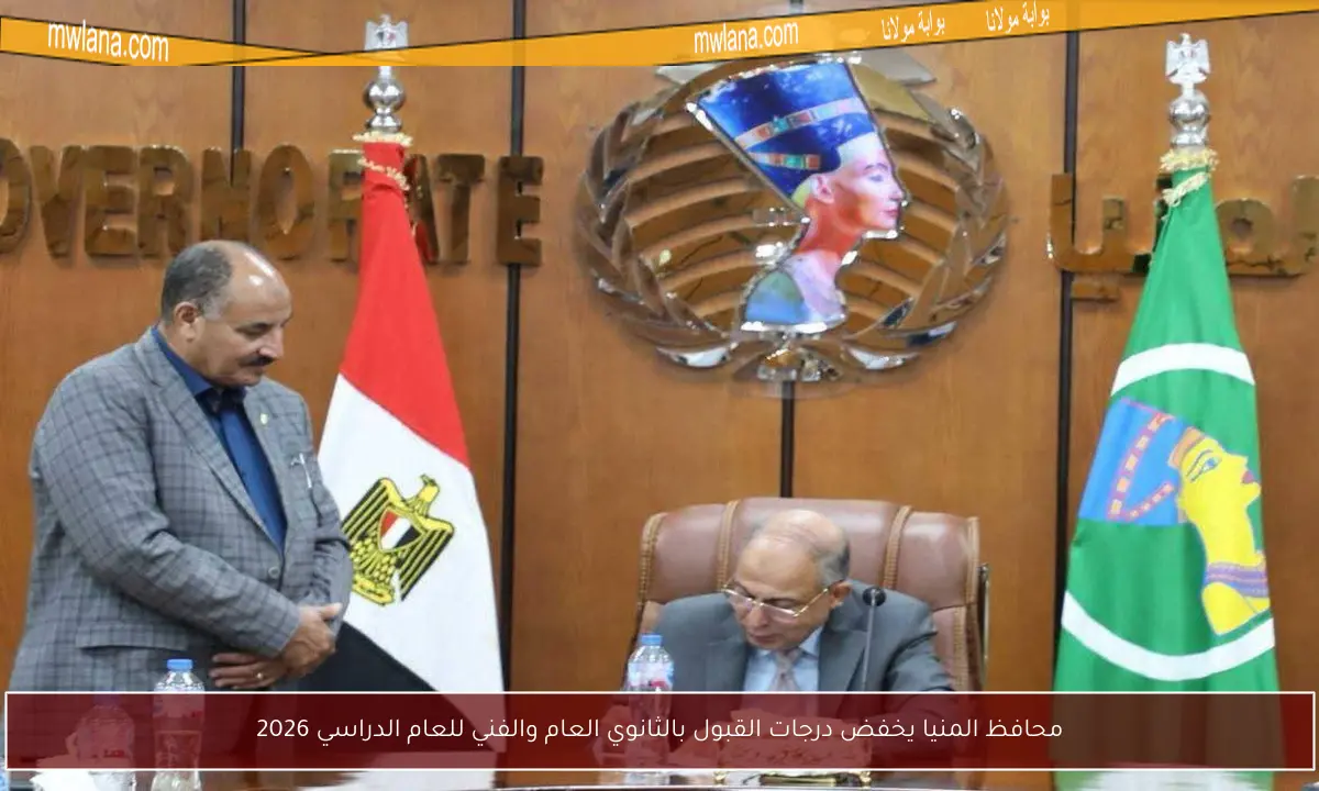 محافظ المنيا يخفض درجات القبول بالثانوي العام والفني للعام الدراسي 2026