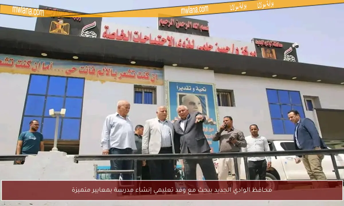 محافظ الوادي الجديد يبحث مع وفد تعليمي إنشاء مدرسة بمعايير متميزة