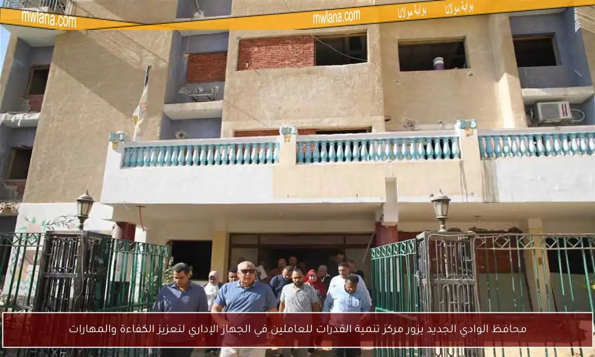 محافظ الوادي الجديد يزور مركز تنمية القدرات للعاملين في الجهاز الإداري لتعزيز الكفاءة والمهارات