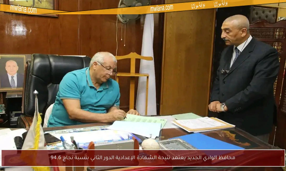 محافظ الوادي الجديد يعتمد نتيجة الشهادة الإعدادية الدور الثاني بنسبة نجاح 94.6