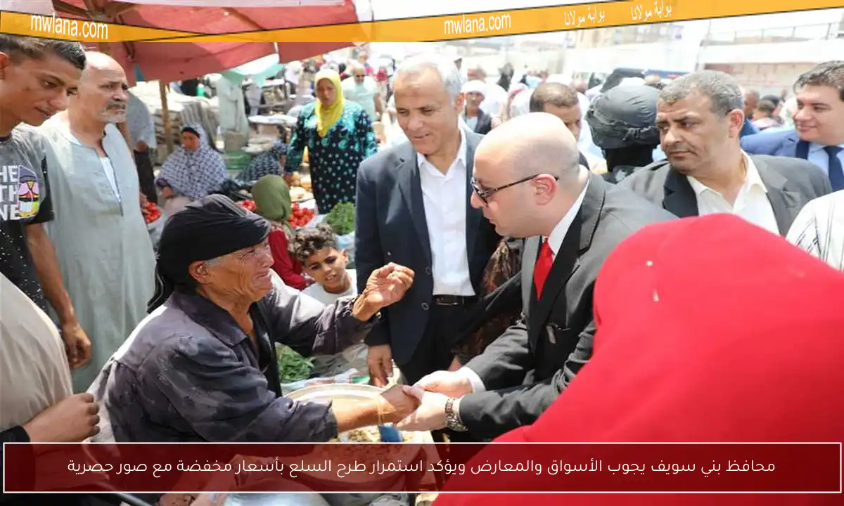 محافظ بني سويف يجوب الأسواق والمعارض ويؤكد استمرار طرح السلع بأسعار مخفضة مع صور حصرية
