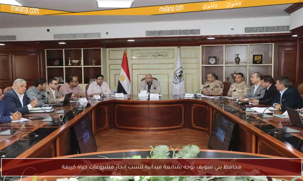 محافظ بني سويف يوجه بمتابعة ميدانية لنسب إنجاز مشروعات حياة كريمة