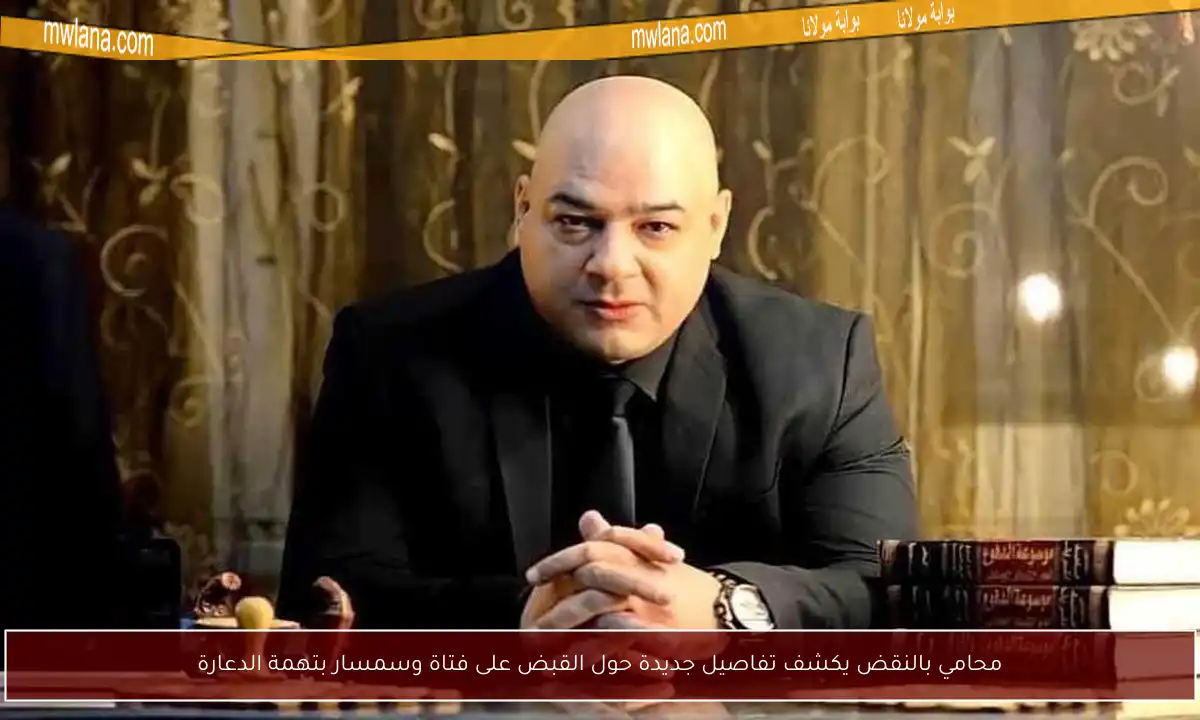 محامي بالنقض يكشف تفاصيل جديدة حول القبض على فتاة وسمسار بتهمة الدعارة