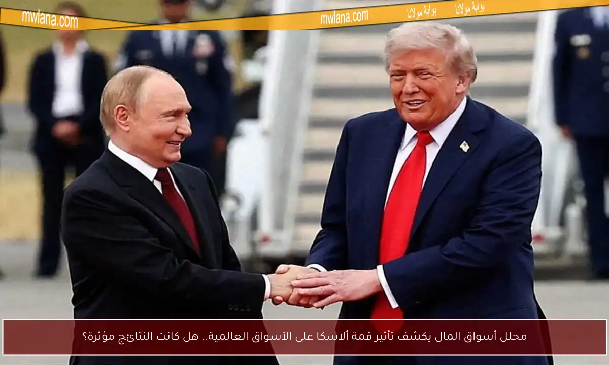 محلل أسواق المال يكشف تأثير قمة ألاسكا على الأسواق العالمية.. هل كانت النتائج مؤثرة؟