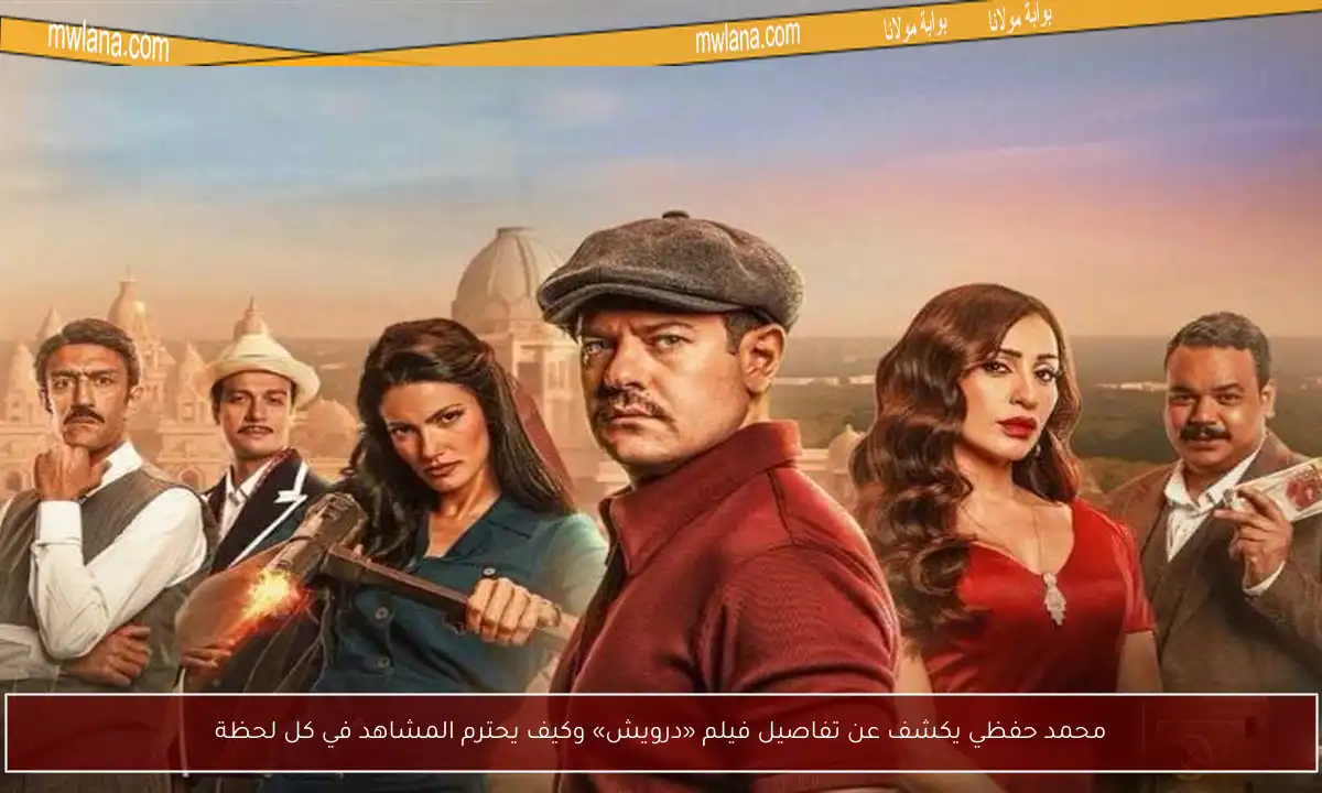 محمد حفظي يكشف عن تفاصيل فيلم «درويش» وكيف يحترم المشاهد في كل لحظة