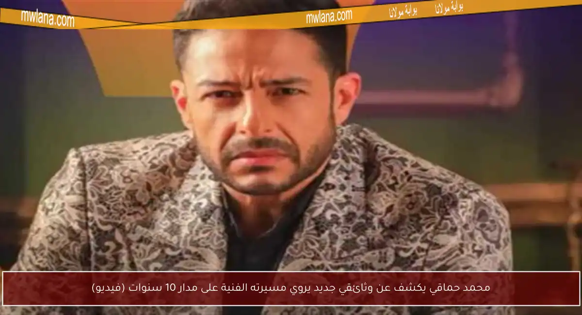محمد حماقي يكشف عن وثائقي جديد يروي مسيرته الفنية على مدار 10 سنوات (فيديو)