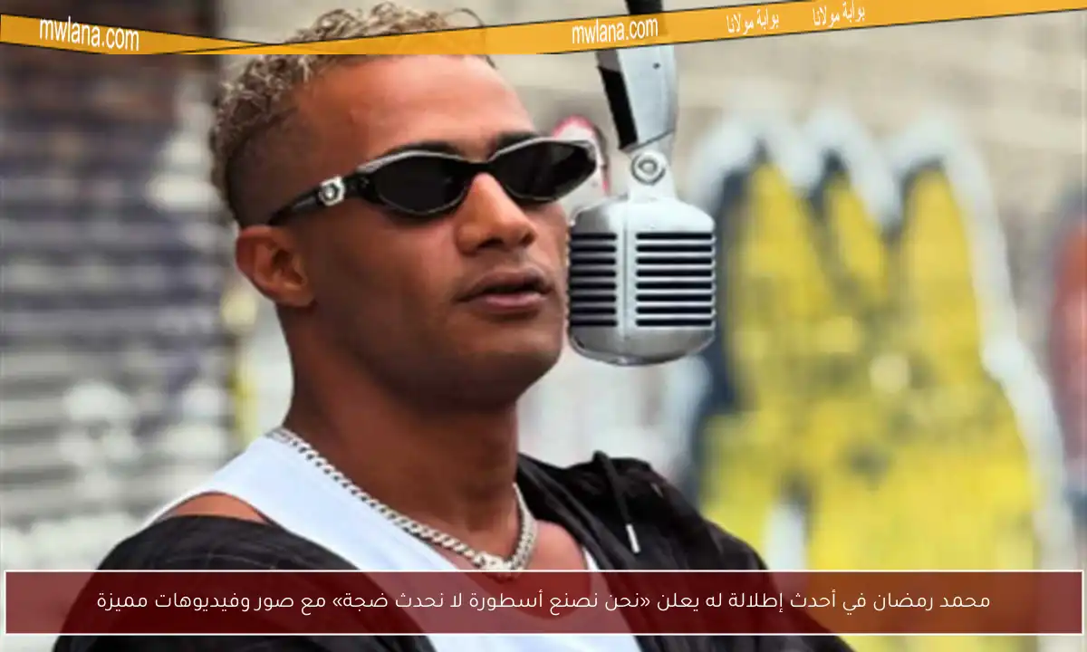 محمد رمضان في أحدث إطلالة له يعلن «نحن نصنع أسطورة لا نحدث ضجة» مع صور وفيديوهات مميزة