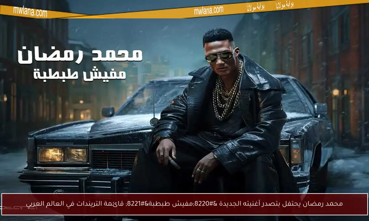 محمد رمضان يحتفل بتصدر أغنيته الجديدة “مفيش طبطبة” قائمة التريندات في العالم العربي