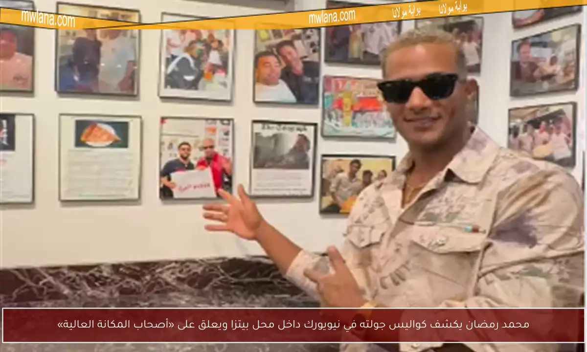 محمد رمضان يكشف كواليس جولته في نيويورك داخل محل بيتزا ويعلق على «أصحاب المكانة العالية»