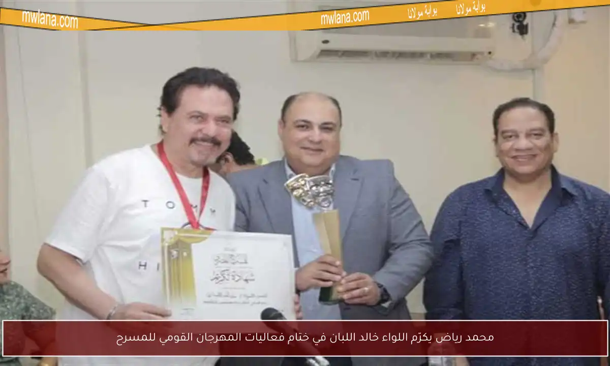 محمد رياض يكرّم اللواء خالد اللبان في ختام فعاليات المهرجان القومي للمسرح