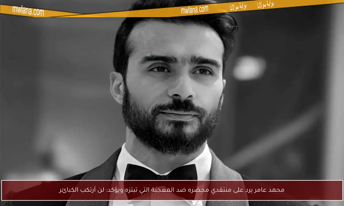 محمد عامر يرد على منتقدي محضره ضد المعجبة التي تبتزه ويؤكد: لن أرتكب الكبائر