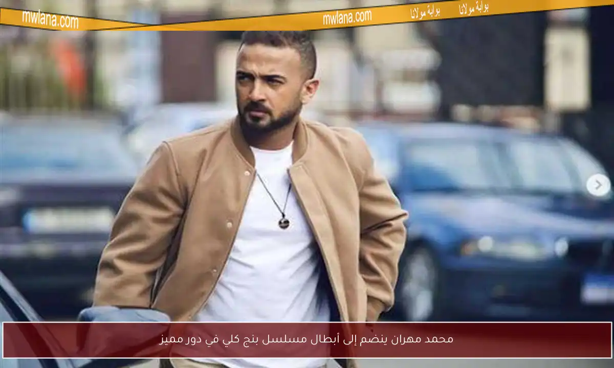 محمد مهران ينضم إلى أبطال مسلسل بنج كلي في دور مميز