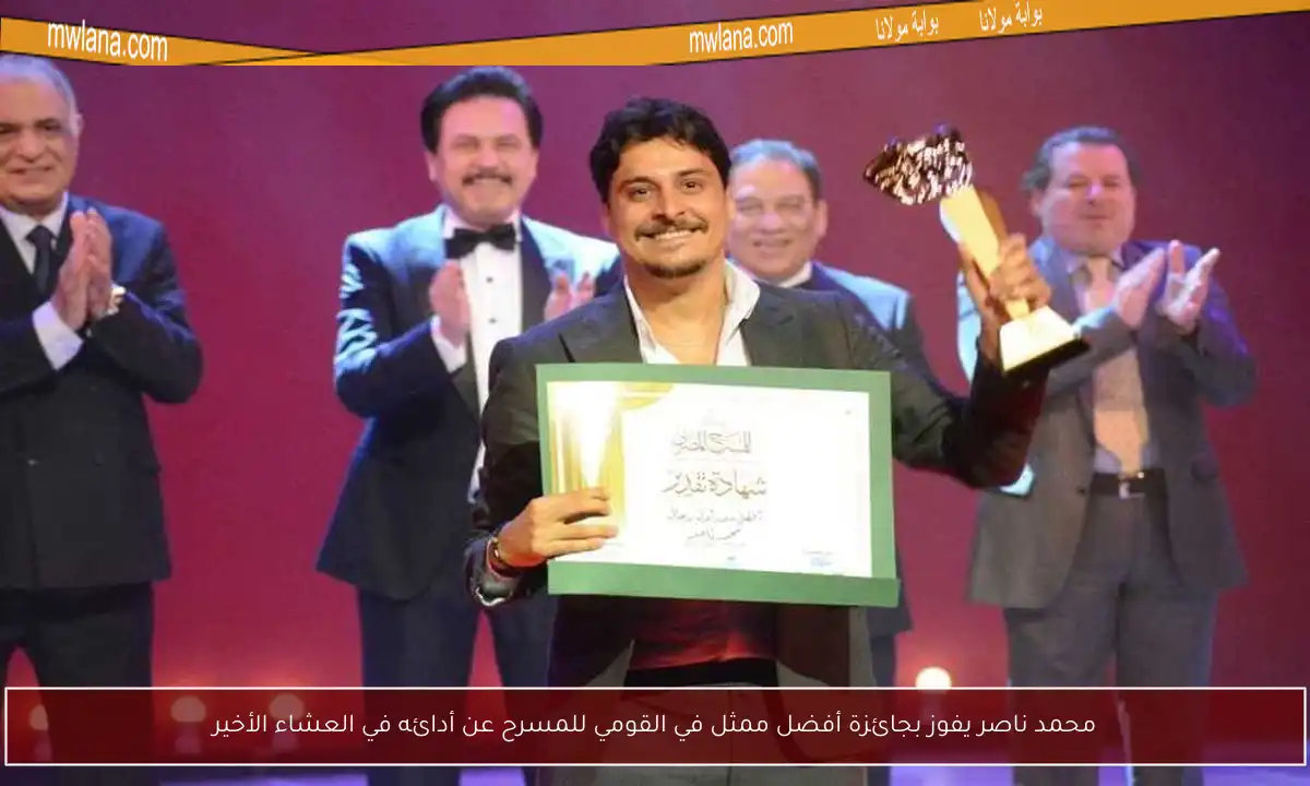 محمد ناصر يفوز بجائزة أفضل ممثل في القومي للمسرح عن أدائه في العشاء الأخير