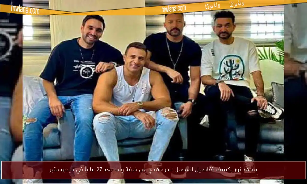 محمد نور يكشف تفاصيل انفصال نادر حمدي عن فرقة واما بعد 27 عاماً في فيديو مثير