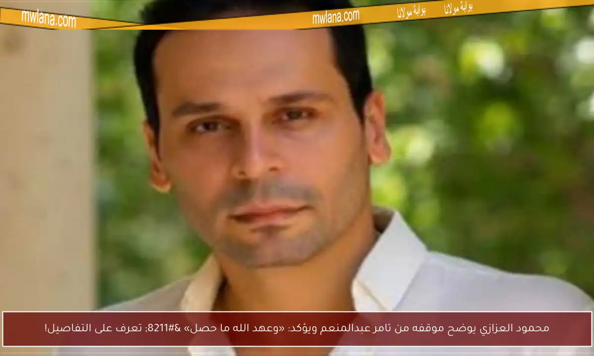 محمود العزازي يوضح موقفه من تامر عبدالمنعم ويؤكد: «وعهد الله ما حصل» – تعرف على التفاصيل!