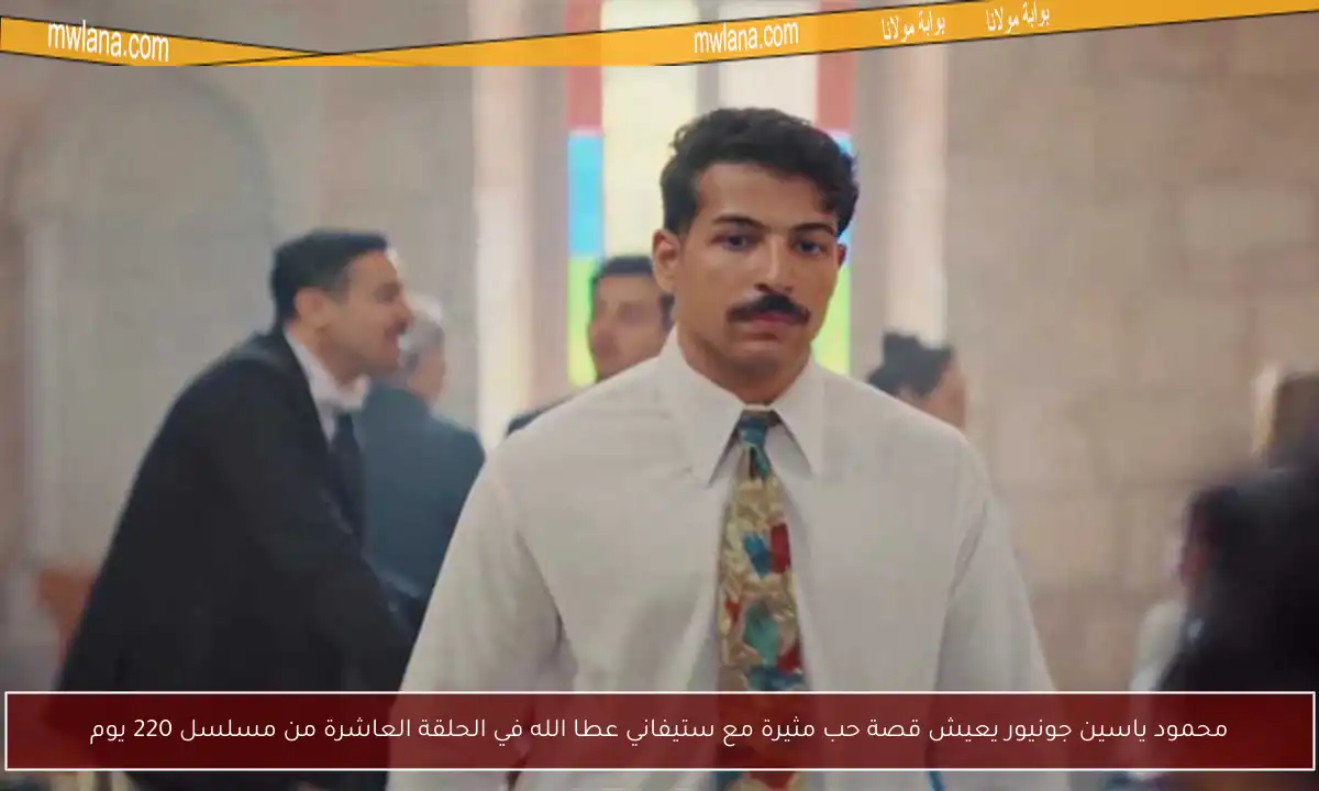 محمود ياسين جونيور يعيش قصة حب مثيرة مع ستيفاني عطا الله في الحلقة العاشرة من مسلسل 220 يوم