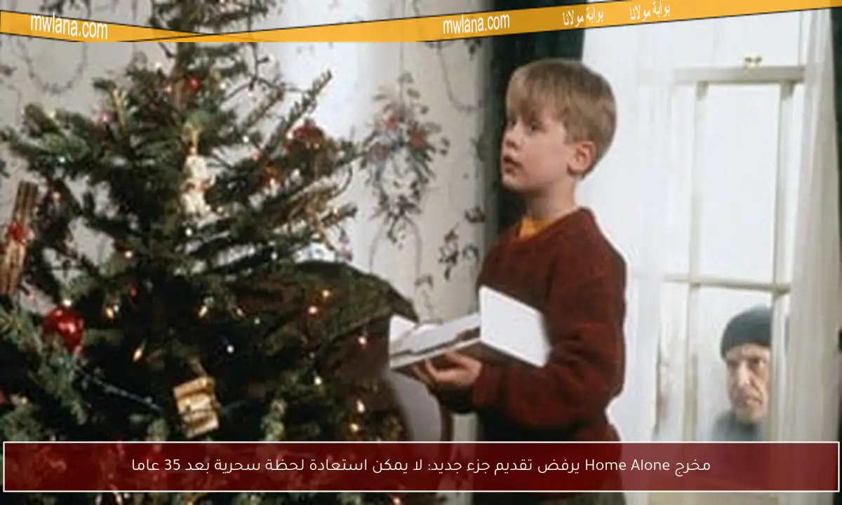 مخرج Home Alone يرفض تقديم جزء جديد: لا يمكن استعادة لحظة سحرية بعد 35 عاما