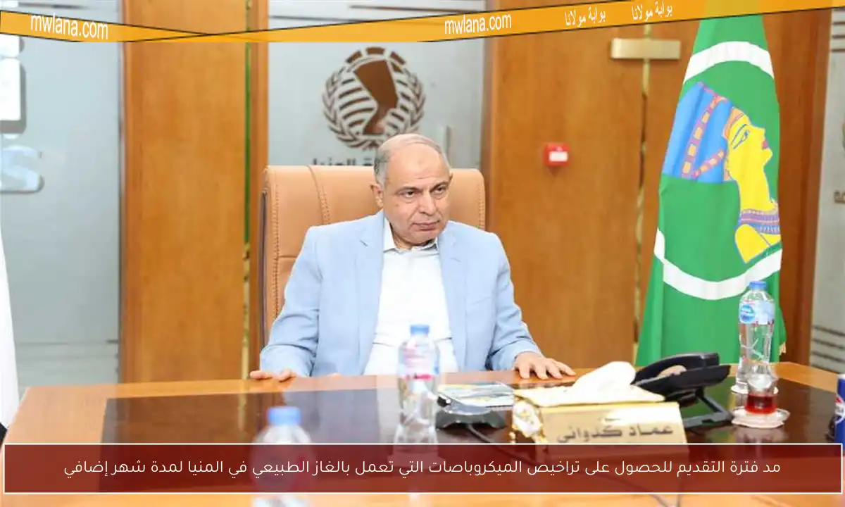 مد فترة التقديم للحصول على تراخيص الميكروباصات التي تعمل بالغاز الطبيعي في المنيا لمدة شهر إضافي