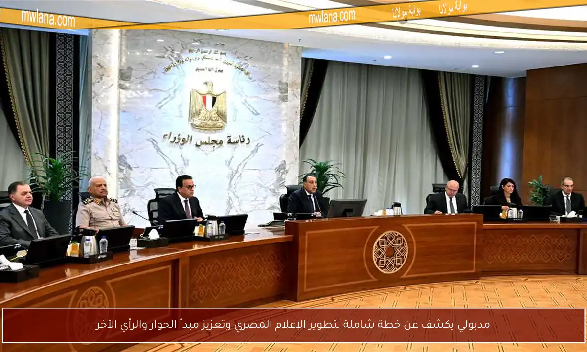 مدبولي يكشف عن خطة شاملة لتطوير الإعلام المصري وتعزيز مبدأ الحوار والرأي الآخر