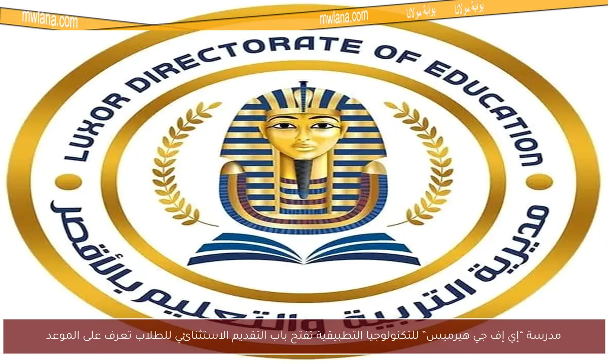 مدرسة “إي إف جي هيرميس” للتكنولوجيا التطبيقية تفتح باب التقديم الاستثنائي للطلاب تعرف على الموعد